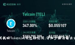 如何找回Tokenim钱包助记词：详细步骤与解决方案