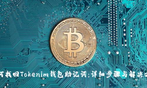 如何找回Tokenim钱包助记词：详细步骤与解决方案