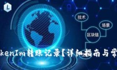 如何删除TokenIm转账记录？详细指南与常见问题解