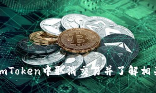 如何在imToken中取消交易并了解相关手续费