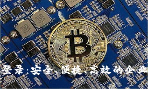 对公数字钱包登录：安全、便捷、高效的企业财务管理方案