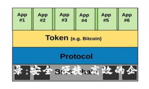 对公数字钱包登录：安全、便捷、高效的企业财务管理方案