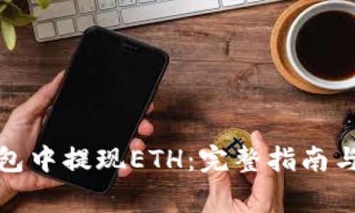 如何在加密钱包中提现ETH：完整指南与常见问题解答