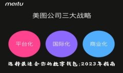 选择最适合你的数字钱包：2023年指南