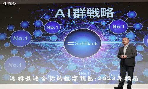 选择最适合你的数字钱包：2023年指南