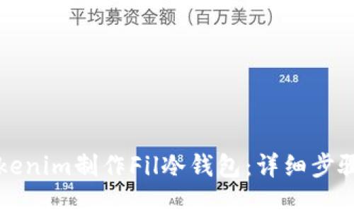 如何使用Tokenim制作Fil冷钱包：详细步骤与安全指南