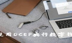 如何下载和使用DCEP央行数字钱包：完整指南