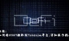 标题:如何将USDT提取到Tokenim平台：详细操作指南