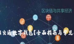 如何注销交通数字钱包？全面指南与常见问题解