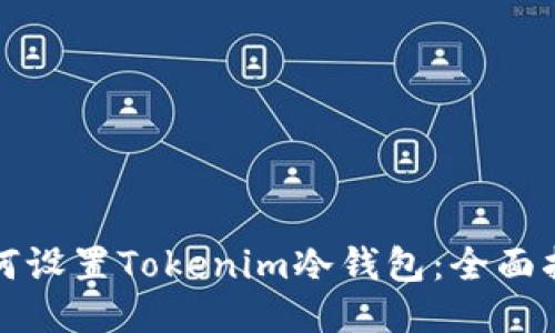 如何设置Tokenim冷钱包：全面指南