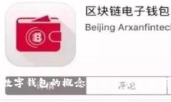 数字钱包的概念与交易平