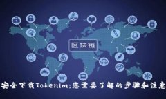 如何安全下载Tokenim：您需要了解的步骤和注意事