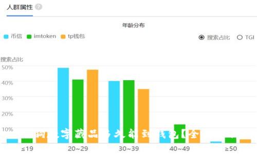 热狗数字藏品多久能到钱包？全面解析