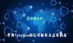 早期Tokenim助记词解析与应