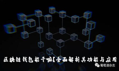 区块链钱包能干嘛？全面解析其功能与应用