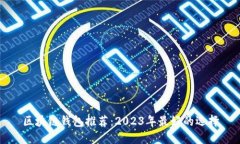 区块链钱包推荐：2023年最好的选择