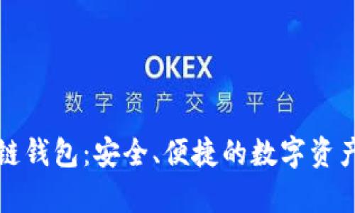 lpay区块链钱包：安全、便捷的数字资产管理工具