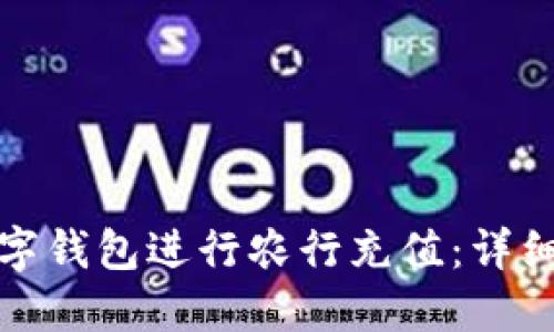 如何使用数字钱包进行农行充值：详细指南与技巧