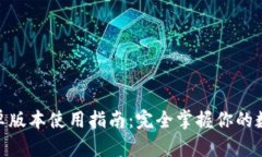 imToken安卓版本使用指南：完全掌握你的数字资产