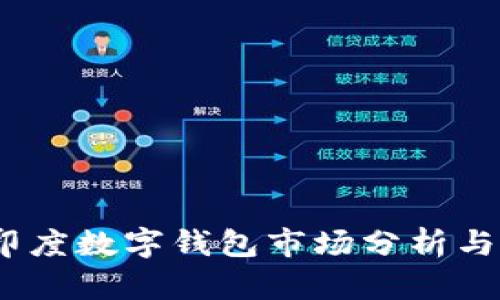 2023年印度数字钱包市场分析与发展趋势