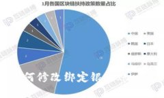 数字钱包如何修改绑定银