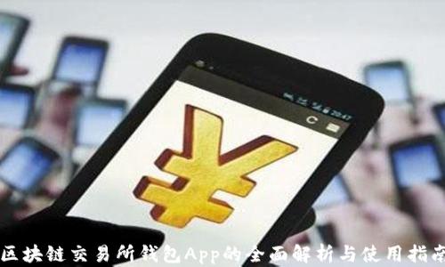 
区块链交易所钱包App的全面解析与使用指南