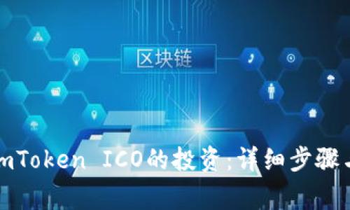 如何撤回imToken ICO的投资：详细步骤与注意事项