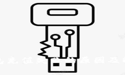 数字钱包充值失败的原因及解决方案