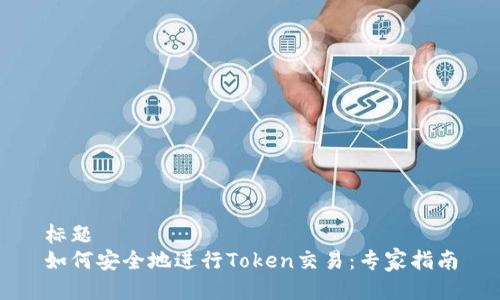 标题  
如何安全地进行Token交易：专家指南