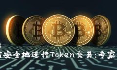 标题  如何安全地进行Token交易：专家指南