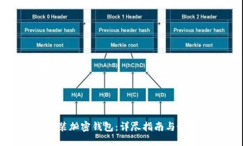 如何安装加密钱包：详尽指南与最佳实践