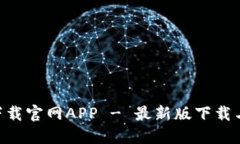 Tokenim下载官网APP - 最新版