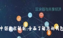 数字钱包申领流程解析：全面了解您的钱包开启