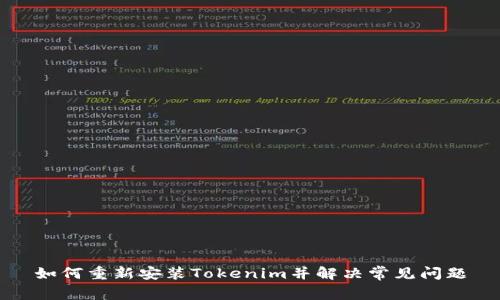 如何重新安装Tokenim并解决常见问题