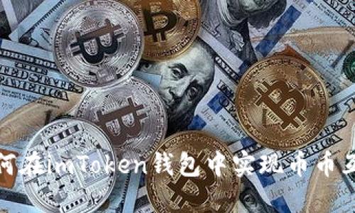 如何在imToken钱包中实现币币互换