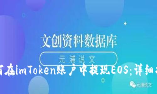 如何在imToken账户中提现EOS：详细指南