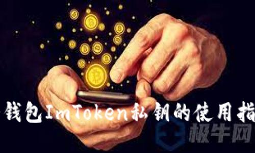 冷钱包ImToken私钥的使用指南