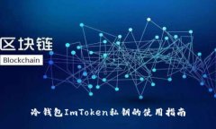 冷钱包ImToken私钥的使用指