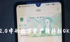 如何将IM2.0中的数字资产转移到OKEx交易所？