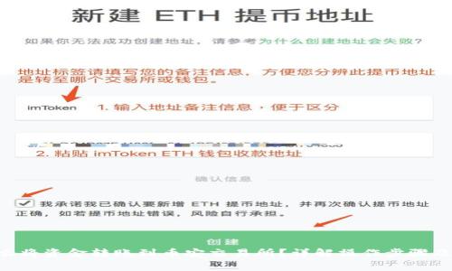 im2.0怎么将资金转账到币安交易所？详解操作步骤及注意事项