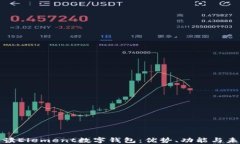 全面解读Element数字钱包：优势、功能与未来趋势