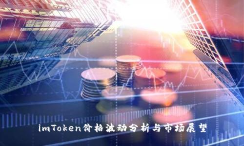 imToken价格波动分析与市场展望