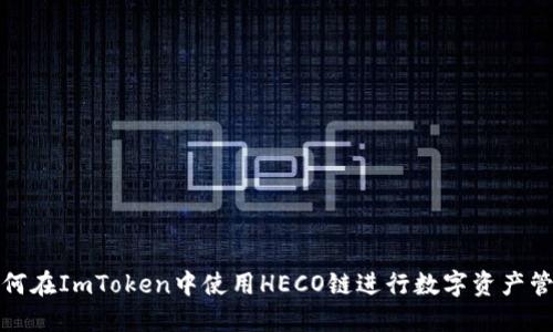 如何在ImToken中使用HECO链进行数字资产管理