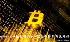 ImToken钱包支持USDT吗？全面解析与使用指南