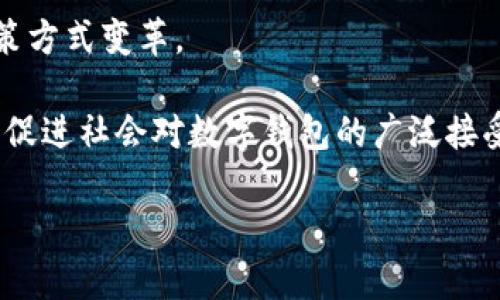 
piaoti苏州对公数字钱包：实现企业财务管理的新革命/piaoti
数字钱包, 对公支付, 企业财务管理, 苏州/guanjianci
```

### 内容主体大纲
1. 引言
   - 数字钱包的定义
   - 对公数字钱包的重要性

2. 苏州对公数字钱包市场概述
   - 市场背景
   - 主要参与者
   - 市场规模及增长预测

3. 对公数字钱包的功能与优势
   - 便捷的支付功能
   - 对账和财务分析
   - 增强的安全性
   - 降低财务管理成本

4. 苏州对公数字钱包的应用场景
   - 政府机关的支付流程
   - 企业之间的商务交易
   - 日常运营的费用管理
   - 跨境支付的便利性

5. 选择对公数字钱包时的考虑因素
   - 安全性与合规性
   - 用户体验
   - 费用结构
   - 客户服务质量

6. 挑战与未来展望
   - 面临的挑战
   - 技术发展对行业的影响
   - 政策法规的变化可能造成的影响
   - 未来的发展趋势

7. 结论
   - 总结对公数字钱包的重要性
   - 对企业未来的建议

### 详细内容

#### 1. 引言
在当今的数字时代，数字钱包已经成为了我们日常生活中不可或缺的一部分。尤其是在企业财务管理方面，数字钱包的出现为企业提供了便捷高效的支付解决方案。越来越多的企业开始关注对公数字钱包，特别是在经济实力强大的城市如苏州，企业的财务管理需求不断上升。

对公数字钱包是一种专门为法人单位（如公司、机构等）设计的数字支付工具，其主要功能是方便企业进行对外支付、收款及财务管理。对于希望提升财务效率和安全性的企业而言，对公数字钱包显然是一个理想的选择。

#### 2. 苏州对公数字钱包市场概述
苏州是中国东部的一座重要城市，以其发达的制造业和现代服务业闻名。伴随互联网金融的快速发展，苏州的对公数字钱包市场逐渐崭露头角，公司和机构在财务运营中的需求也日益明显。

在苏州，对公数字钱包的市场参与者包括银行、第三方支付平台以及一些新兴的金融科技公司。这些公司通过提供安全、便捷、个性化的数字支付解决方案来吸引企业客户。根据市场研究数据，苏州对公数字钱包市场正以每年20%的速度增长，未来发展潜力巨大。

#### 3. 对公数字钱包的功能与优势
对公数字钱包的主要功能包括即时支付、账单管理、数据分析、提现等。相较于传统的转账支付方式，数字钱包提供了更高效的支付体验，而不再需要依赖繁琐的对账单和纸质凭证。

首先，便捷的支付功能使企业可以迅速完成资金往来，提高资金周转效率。其次，通过数字钱包提供的数据分析工具，企业可以实时监控财务状况，及时调整财务策略。此外，信息安全性也是企业非常关心的问题，对公数字钱包通常具备多重安全机制，有效保护企业的资金安全。同时，使用数字钱包相较于传统银行渠道，能够显著降低财务管理的运营成本。

#### 4. 苏州对公数字钱包的应用场景
在政府机关、企业之间、日常费用管理以及跨境支付等多个场景中，对公数字钱包都展现出巨大的应用价值。例如，在政府机关的支付流程中，通过数字钱包的在线支付，可以简化原本繁琐的报销流程，提高审批效率。

在商务交易中，企业可以直接通过数字钱包进行付款，无需经过银行的复杂手续，提升交易效率。此外，企业日常的费用管理也可以通过数字钱包进行集中管理，实现高效的财务监控。对于需要进行跨境支付的企业，数字钱包更是提供了方便快捷的解决方案。

#### 5. 选择对公数字钱包时的考虑因素
企业在选择对公数字钱包时需考虑多个因素。首先，安全性与合规性是基本要求，企业需要确保选择的平台具备良好的安全技术和合规资质。用户体验也至关重要，操作界面的友好程度会直接影响到员工的使用习惯。

费用结构同样需要关注，不同平台的费用政策可能各异，企业需找出最符合自身需求的方案。此外，客户服务质量也是一个不可忽视的因素，当企业在使用中遇到问题时，及时的客户支持显得极为重要。

#### 6. 挑战与未来展望
尽管苏州的对公数字钱包市场正在快速发展，但也面临一些挑战。例如，市场竞争激烈，不同平台间的差异化竞争亟需突破。同时，法律法规也在不断变化，企业要及时了解并合规运营。

技术的发展将是推动市场进一步发展的重要因素。随着区块链、人工智能等技术的应用，数字钱包的功能与安全性将大幅提升。此外，未来的支付手段将愈加多元化，传统银行的角色也可能发生变化，金融科技公司的崛起将进一步推动对公数字钱包市场的发展。

#### 7. 结论
随着数字经济的发展，对公数字钱包作为企业提升财务管理效率的重要工具，将在未来继续发挥关键作用。企业应当抓住这一发展机遇，合理选择合适的平台，在实现自身价值的同时，也为自身的财务管理战略注入新的活力。

---

### 相关问题及详细介绍

#### 1. 对公数字钱包与个人数字钱包有哪些区别？
对公数字钱包和个人数字钱包的应用场景和功能定位显著不同。首先，从使用主体看，对公数字钱包主要面向企业法人，具备企业内部管理及外部支付的高效功能；而个人数字钱包则更多地服务于个人消费者，便于日常消费。

其次，安全性要求不同。对公数字钱包需要遵循更加严格的合规要求，因其涉及到企业资金的流动，任何安全漏洞都可能造成严重损失；而个人支付相对来说，安全风险较低。

还有，就功能而言，对公数字钱包往往集成了更多企业财务管理功能，如对账、报表分析等，帮助企业进行财务决策；而个人数字钱包则更关注便捷的支付体验，如二维码支付等。总的来说，虽然二者都是数字钱包，但其定位和功能存在明显区别。

#### 2. 如何选择适合自己公司的对公数字钱包？
在选择对公数字钱包时，需要考虑多方面因素。首先是安全性，包括平台的技术加密、身份验证及合规性等。确保所选择的服务提供商拥有良好的安全记录和相关资质，可以降低财务风险。

其次是用户体验。企业员工是实际使用者，友好的界面设计和操作流程会影响到使用效率。此外，功能的多样性也很重要，企业应选择能够满足其特定需求的平台，例如支持跨境支付、账单管理、实时财务分析等功能。

再者，费用结构是一个关键点，不同平台的收费方式以及层级可能不同，企业应在不同方案中进行比较，根据自身预算选择最优方案。最后，客户服务质量也是必不可少的一个考虑因素，尤其在遇到技术售后问题时，及时的支持会显得非常必要。

#### 3. 对公数字钱包的安全性如何保障？
数字钱包的安全性是所有用户最为关心的问题，尤其是对公数字钱包涉及到企业的财务安全。首先，采用多重身份验证机制是保障安全的一种有效手段，确保只有经过授权的用户才能访问账户。

其次，数据加密技术能够保护用户在进行交易时传输的信息不被攫取。顶级的数字钱包厂商都会采用行业领先的加密算法来确保用户数据的安全。此外，实时监控与风险评估系统也能有效识别和阻止可疑交易，进一步保护账户安全。

同时，定期的安全审核和漏洞测试机制，在最大程度上减少潜在风险。企业在选择对公数字钱包时，应了解该平台采取的安全策略或措施，以确保其资金安全得到有效保障。

#### 4. 对公数字钱包如何影响企业的财务管理模式？
对公数字钱包的引入使得企业的财务管理模式发生了显著变化。首先，通过数字钱包的实时数据分析功能，企业可以实时监控资金流动，这使得财务决策更加科学和透明。

其次，传统财务管理中常常存在的大量纸质单据和对账过程，借助于对公数字钱包得以简化或删除。电子账单的即时生成和对账功能，显著提升了财务的处理效率，减少了人工错误的可能性。

再次，数字化的财务管理模式促进了信息化改革，企业可以通过数据分析工具对成本进行深度分析，制定更具针对性的财务策略，最终提升企业的竞争能力。

#### 5. 在苏州，推动对公数字钱包发展的政策法规有哪些？
苏州作为一个经济发达城市，其地方政府在推动数字经济发展上推出了一系列政策法规。比如，苏州市政府发布了一系列财政支持及行业规范措施，旨在引导和支持企业采用数字化工具进行财务管理。

这些政策包括税收减免、技术研发补贴等，鼓励企业投资于数字钱包平台。此外，安监、金融监管等部门也在不断推出行业标准，确保对公数字钱包在安全、合规上的执行，使市场能够健康发展。

这些政策不仅有力地推动了对公数字钱包的推广与应用，同时也为企业在转型过程中提供了强有力的法律保障和支持，促进了整个行业的发展。

#### 6. 对公数字钱包未来的发展趋势是什么？
对于未来对公数字钱包的发展趋势可以从几个方面来看。首先，随着技术的不断进步，数字钱包的功能将会越来越强大，例如更多运用区块链技术来提升安全及透明度。

其次，智能化将成为未来发展的另一个方向。通过人工智能和大数据分析，未来的对公数字钱包将能够更好地支持企业进行财务预测及风险评估，促进企业的决策方式变革。

外部市场需求也将影响对公数字钱包的发展，越来越多的企业会需要跨境支付功能，这将促使相关平台不断创新、完善其国际业务能力。此外，数字金融的普及将促进社会对数字钱包的广泛接受，预计未来将在企业中的使用更为普及。无论如何，对公数字钱包的未来发展充满机遇与挑战。
```

以上是关于“苏州对公数字钱包”的文章构架及相关问题的详细解析。如需进一步扩展内容或修改任何部分，请告知！