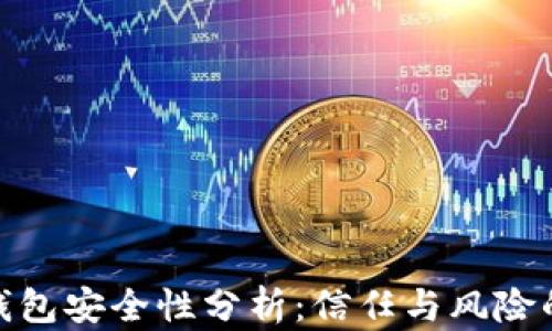 
加密钱包安全性分析：信任与风险的权衡