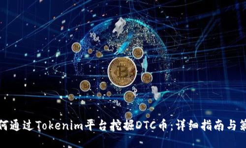 如何通过Tokenim平台挖掘DTC币：详细指南与策略