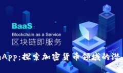 TokenimApp：探索加密货币领域的潜力与挑战