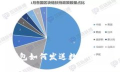 imToken钱包如何发送数字资产：详细指南