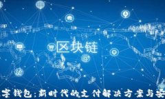 邮政数字钱包：新时代的